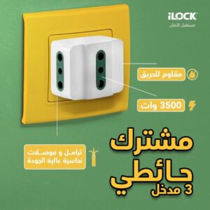 مشترك حائط ٣ مدخل