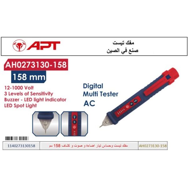 مفك تيست وحساس تيار اضاءة وصوت وكشاف 158 مم 158-APT AH0273130